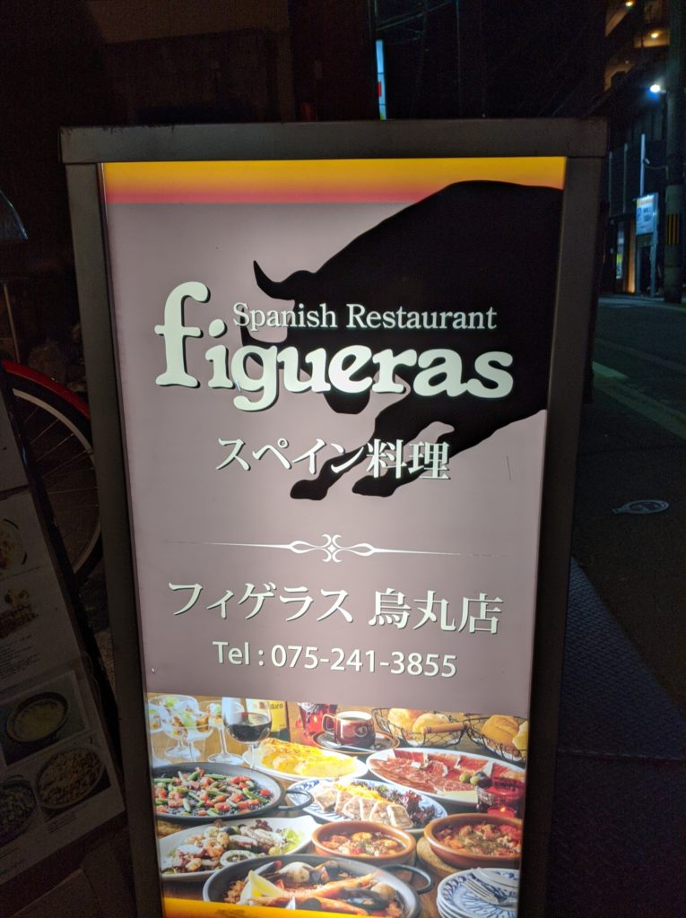 フィゲラススペイン料理