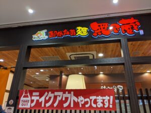 無尽蔵ラーメンイオンモール京都店